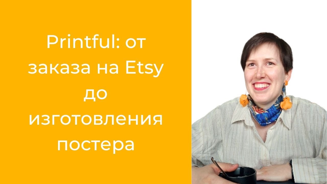 Printful: процесс работы от заказа на Etsy до изготовления постера