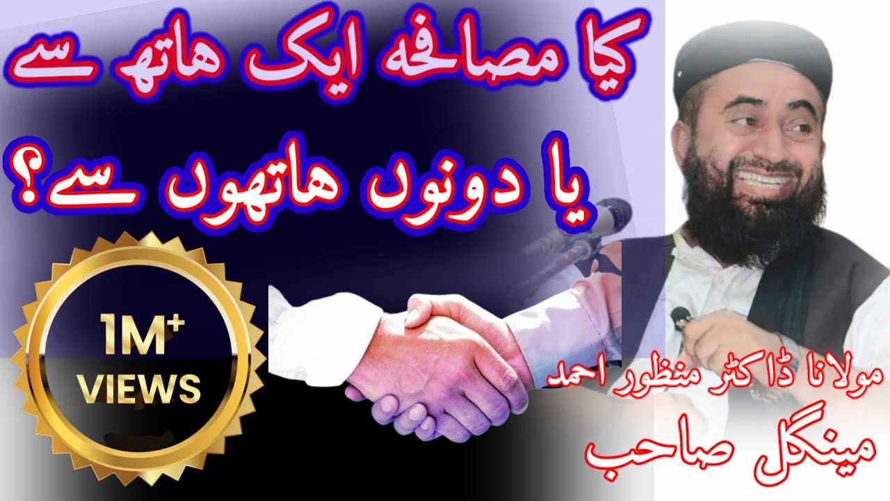 molana manzoor mengalمصافحہ کا طریقہ