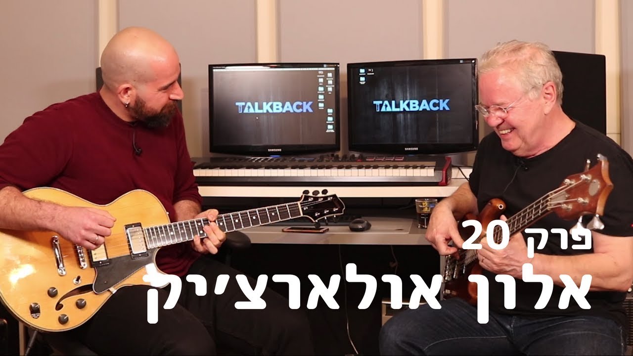 טוקבק פרק מס׳ 20 - אלון אולארצ׳יק