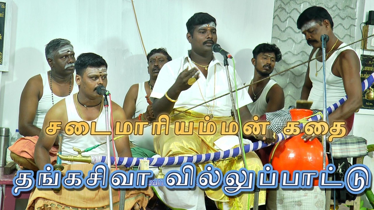 சடை மாரியம்மன் வில்லுப்பாட்டு | Mariamman Villupattu #villisai #villupattu 