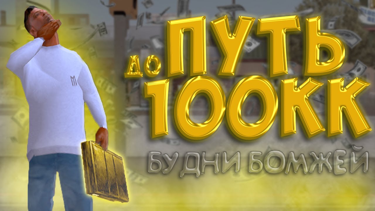MORDOR RP | БУДНИ ОБЫЧНЫХ БОМЖЕЙ - ПУТЬ до 100 МИЛЛИОНОВ! / samp mobile