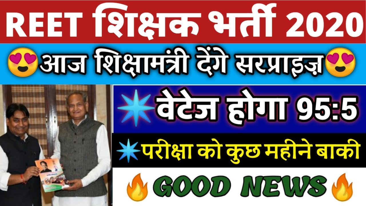 reet 2020, reet vacancy 2020,reet syllabus,reet bharti 2020 news,reet news,reet today news,reet2020