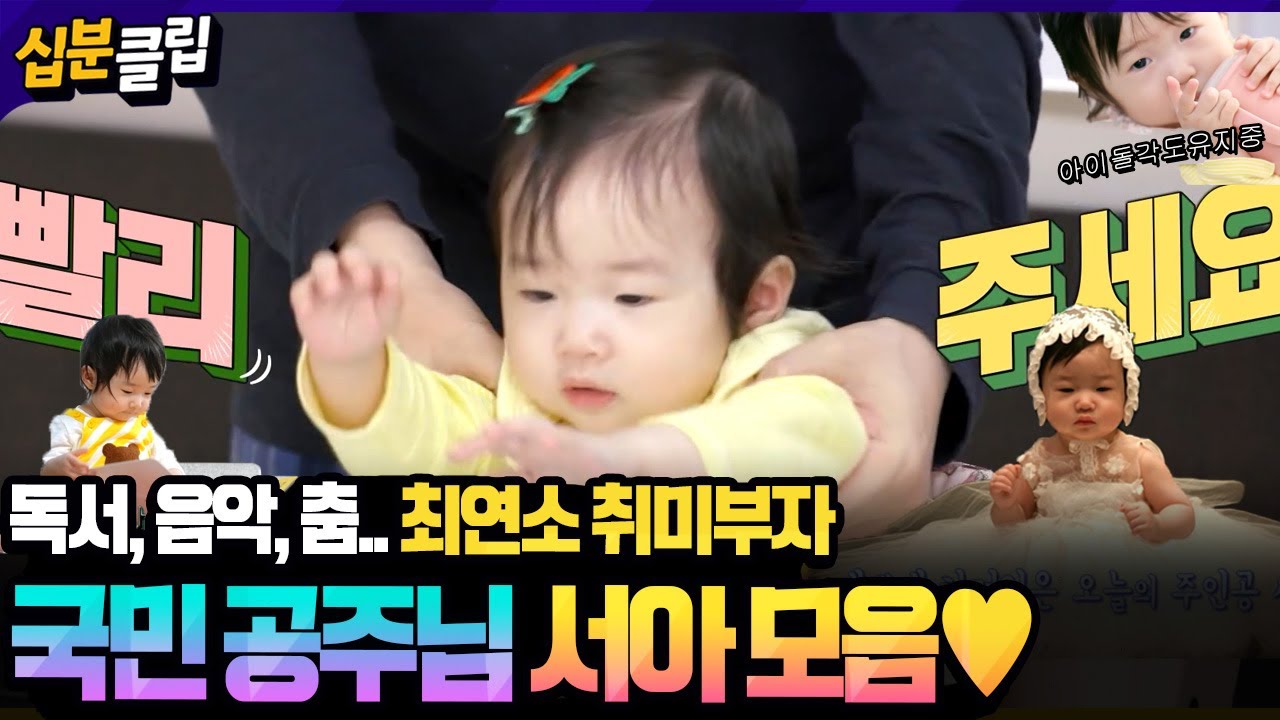 [#십분클립] 독서면 독서 노래면 노래, 춤까지 안빠지는 최연소 취미부자🎧🎵 국민공주님 서아 모아보기👸💛ㅣ KBS방송