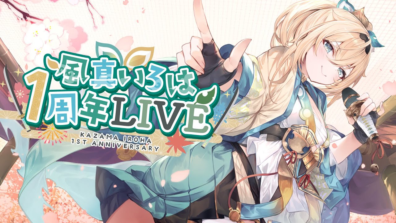 【3DLIVE】#風真いろは1周年LIVE 四季を越え、またこの季節からスタート🌸🎆🍁❄️【風真いろは/ホロライブ】