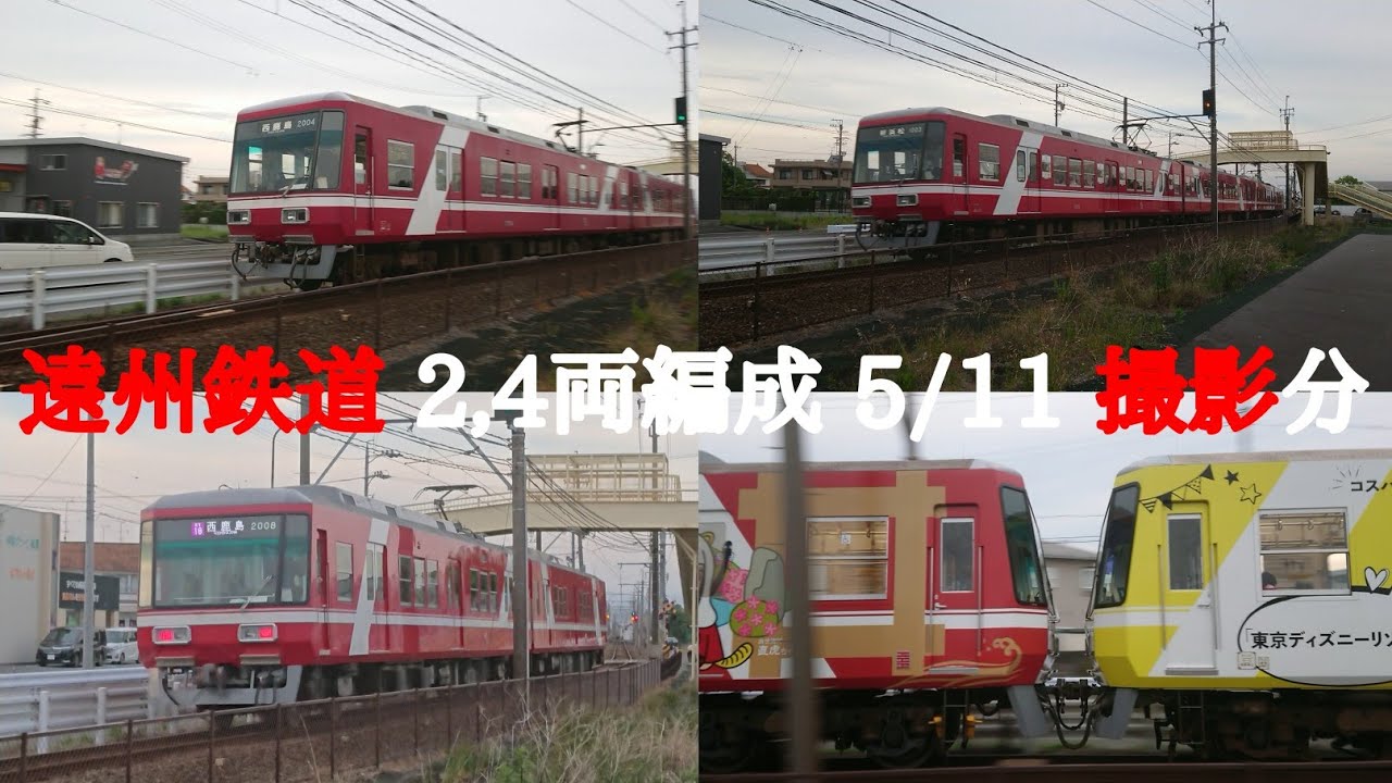 遠州鉄道 2・4両編成 5/11 撮影分