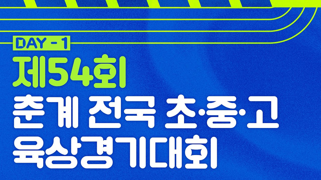 제54회 춘계전국중·고등학교육상경기대회 겸 제13회 춘계전국초등학교육상경기대회 DAY - 1