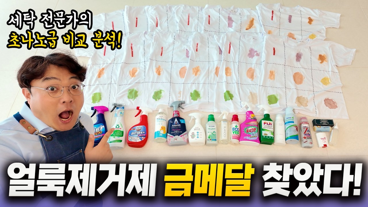 얼룩 제거제 올림픽! 극한의 18종 비교 분석 종합 1위🥇는 바로 이 제품?