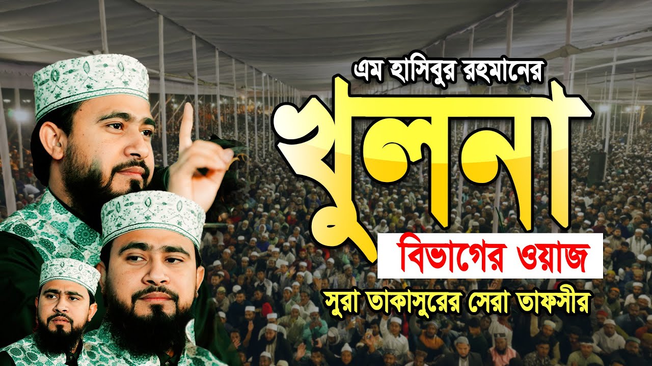 খুলনাতে সূরা তাকাসুর শ্রেষ্ঠ তাফসীর সম্পূর্ণ নতুন ওয়াজ | শায়েখ এম হাসিবুর রহমান | M Hasibur Rahman