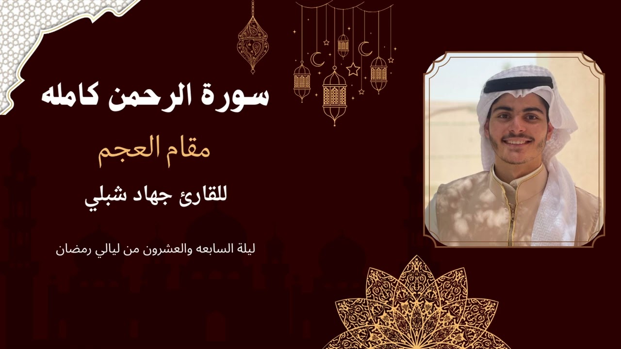 سورة الرحمن / مقام العجم / القارئ جهاد شبلي