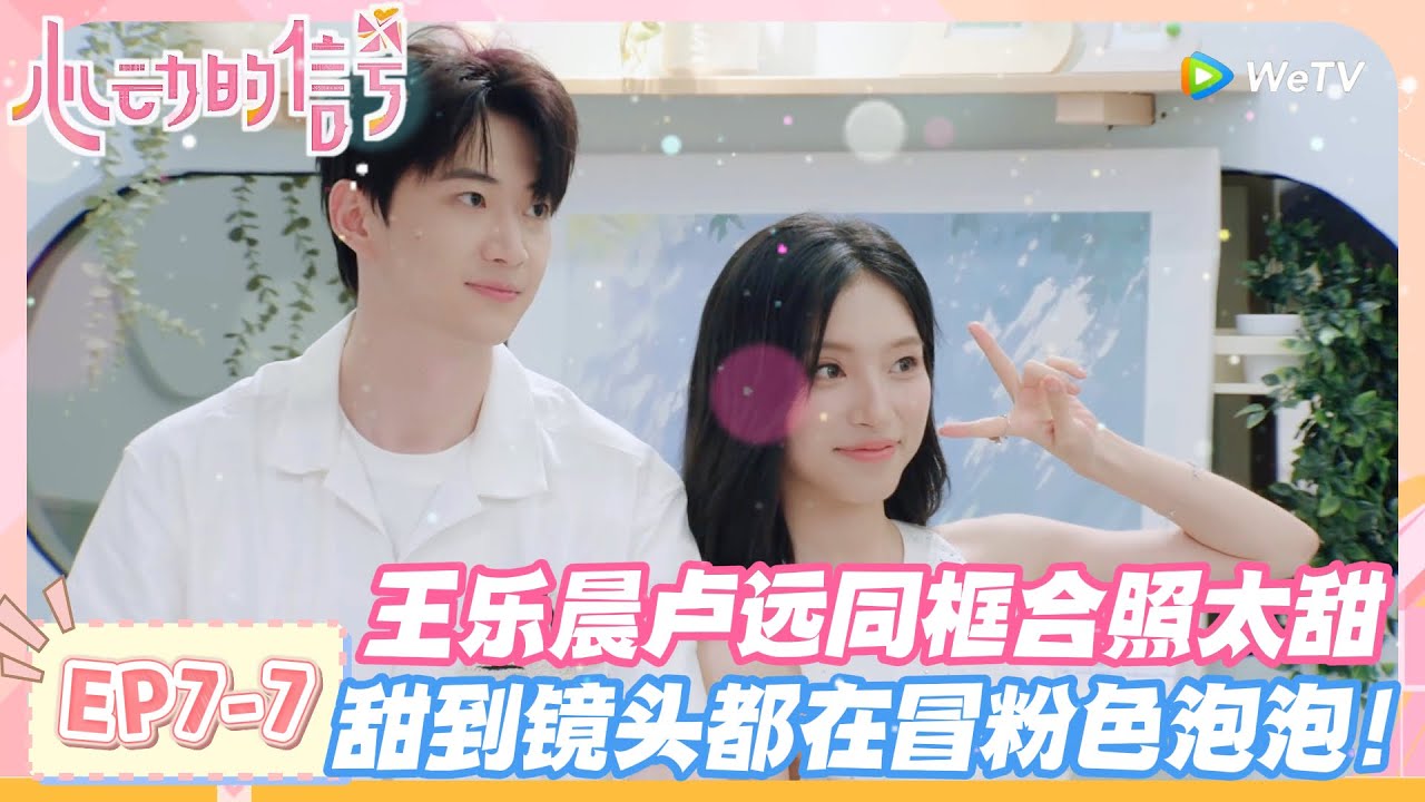 【SUB】心动的信号第八季EP7-7：王乐晨卢远同框合照太甜！甜到镜头都在冒粉色泡泡！#心动的信号s8 #恋综