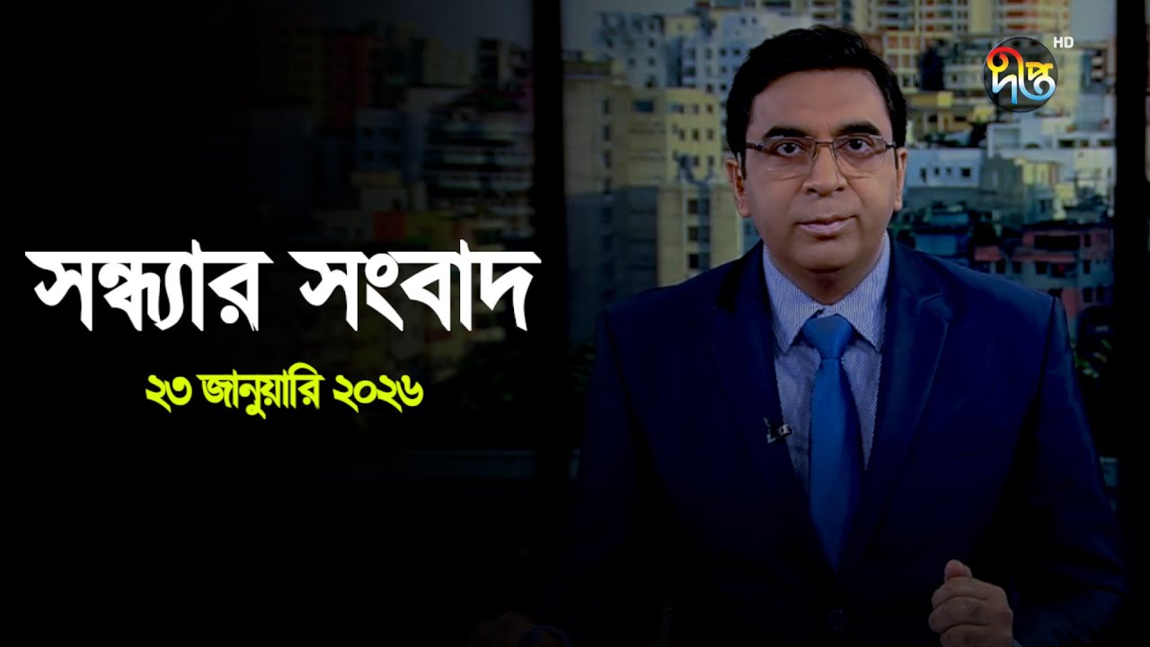 Deepto News | দীপ্ত সন্ধ্যার সংবাদ | ২৩ জানুয়ারি ২০২৬ | Full News