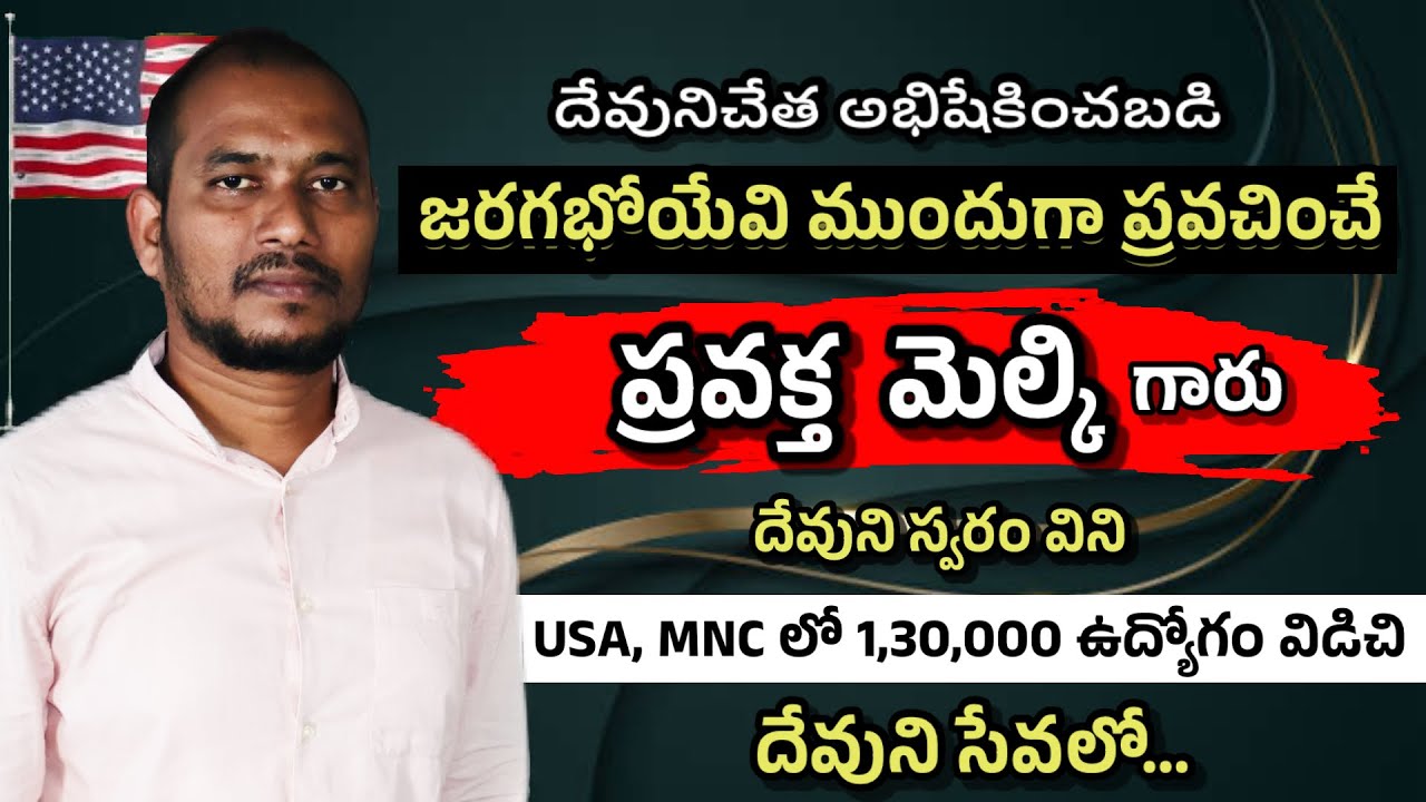 ।ప్రవక్త మెల్కి గారి జీవిత సాక్ష్యం। Prophet melki life changing testimony | Brother Joshi |