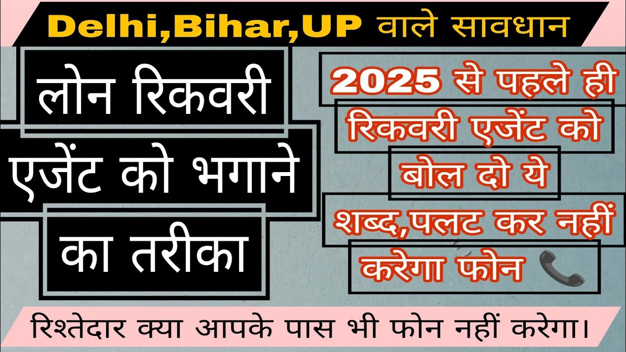 👉DELHI, BIHAR,UTTAR PRADESH वाले सावधान Home Visit Third Party Agency Recovery Loan Amount