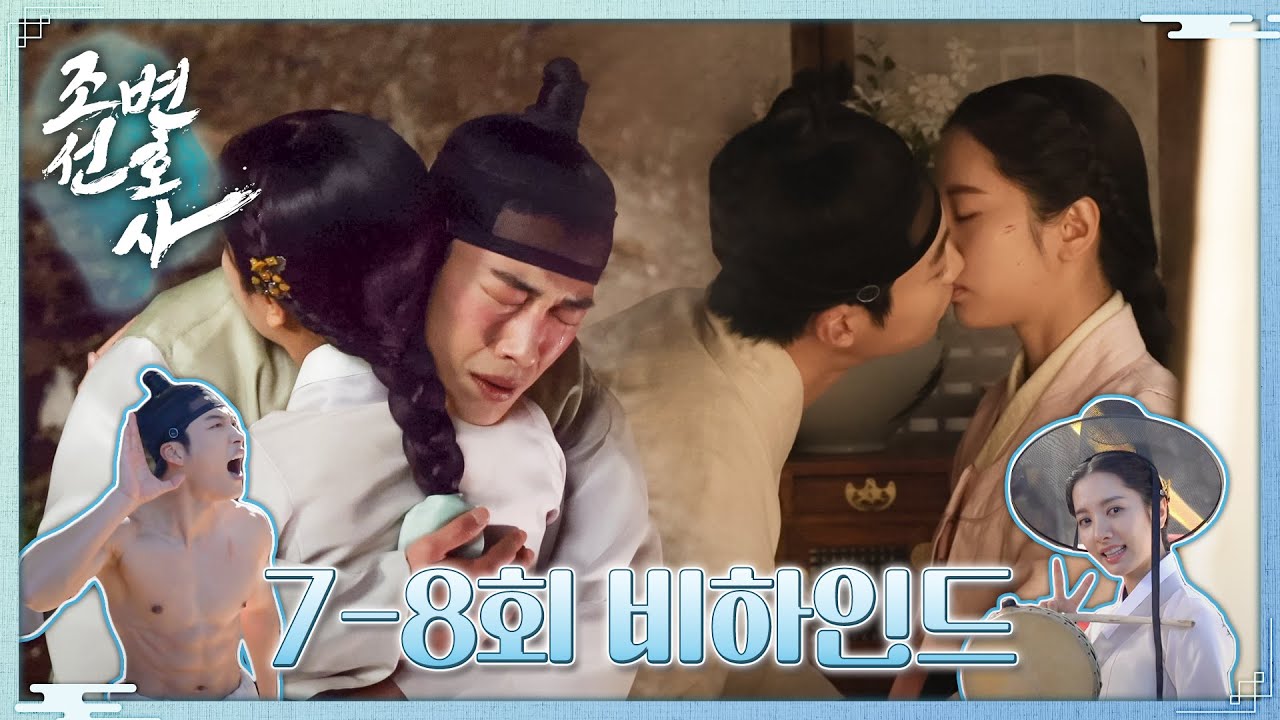 [조선변호사 7~8회 비하인드] 우도환X김지연 키스신 비하인드 대 공개!, MBC 230422 방송