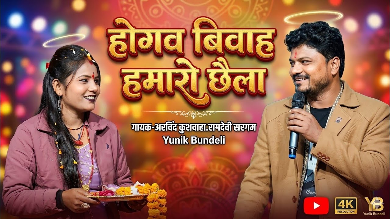 होगव बिवाह हमारो छैला//अरविंद कुशवाहा.रामदेवी सरगम//लोकगीत कार्यक्रम 