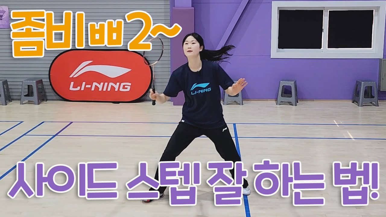 선수처럼 빠르게 뛰기 위한 정민코치의 사이드 스텝 꿀팁 | 정민코치의 정석민턴 EP.25