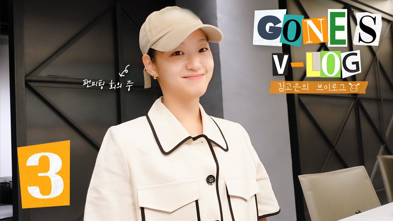 (SUB)[곤log] 열일 고은 모음.zip🔥 (ft. 고은날, 팬미팅 회의. 막촬, 넷플릭스, 파리, 샤넬, 기내 루틴 )