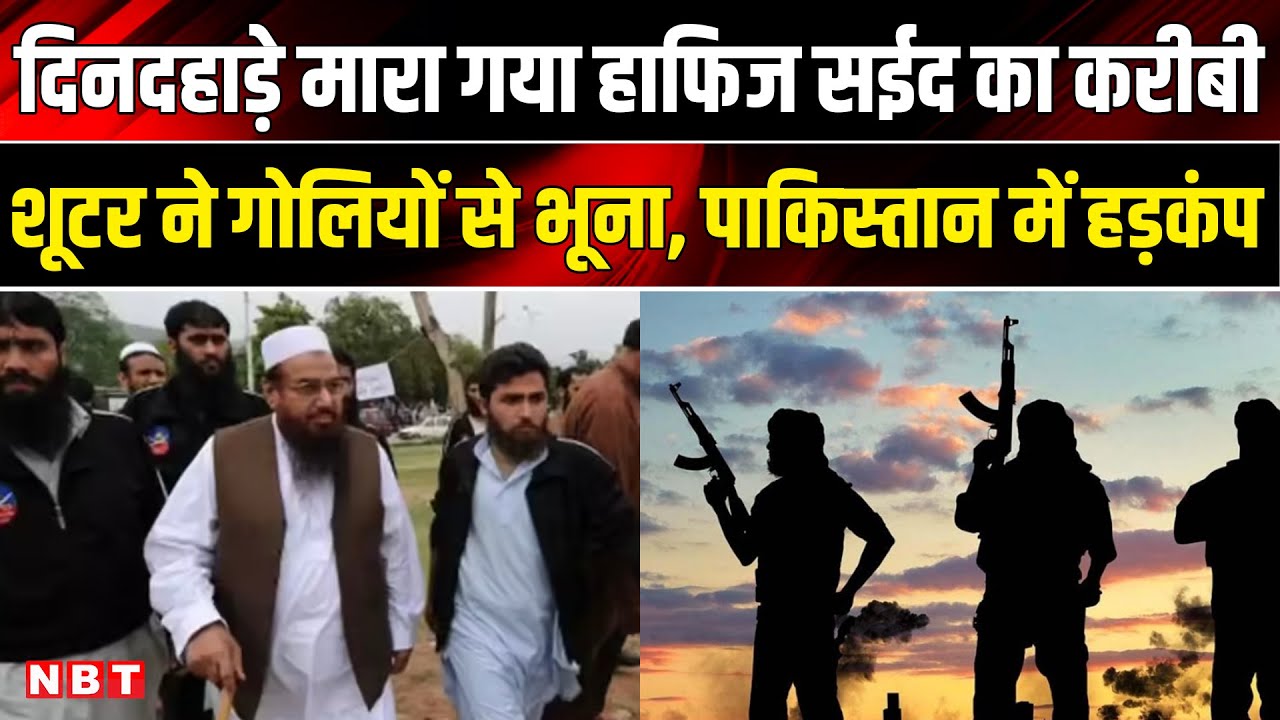 Hafiz Saeed Aide Killed: Pakistan में अज्ञात हमलावरों ने हाफिज सईद के करीबी को मारी गोली | NBT