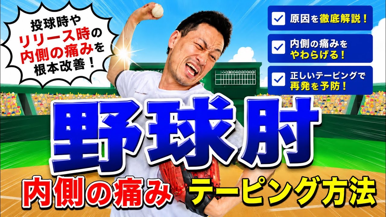【野球肘】内側の痛み・テーピング方法
