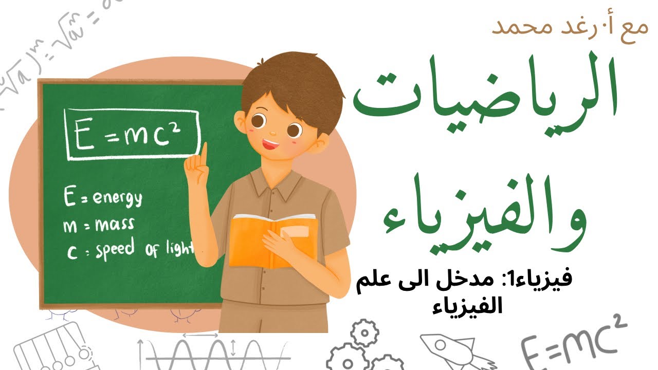 فيزياء١: الرياضيات والفيزياء - شرح مفصل جداً لحل المعادلات
