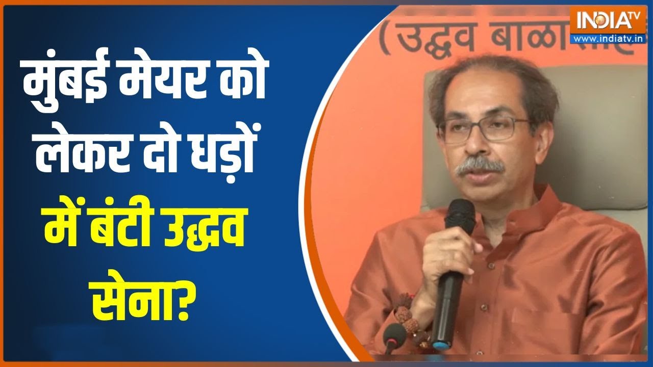 Mumbai New Mayor News: मुंबई मेयर को लेकर दो धड़ों में बंटी उद्धव सेना,भास्कर जाधव ने दिया बड़ा बयान