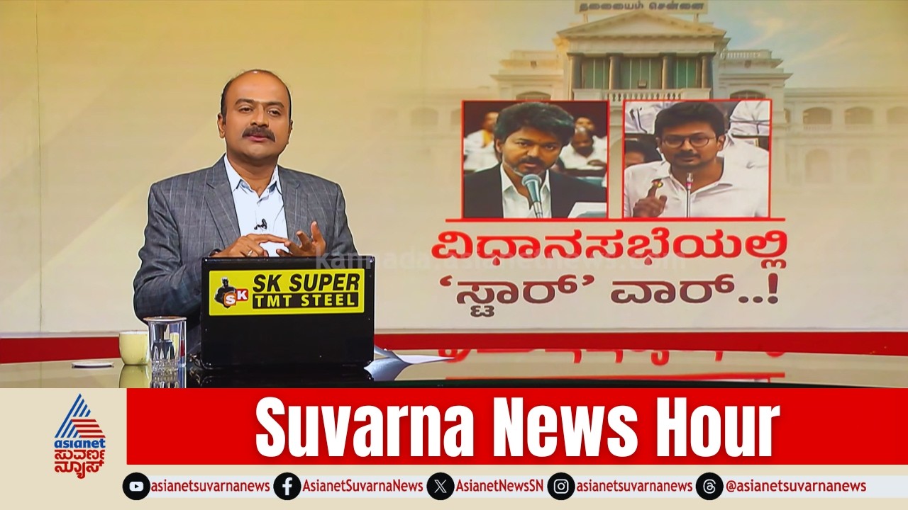CM Vijay vs Udayanidhi: ಸ್ಟಾಲಿನ್ ಸೋಲಿಗೆ ವಿಜಯ್ ಕೊಟ್ಟ ಸನ್ನೆ ರಹಸ್ಯವೇನು!? | Suvarna News Hour Full