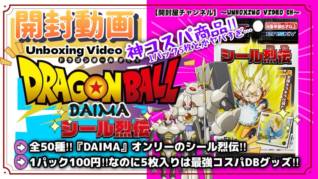 【開封動画】（シール） ドラゴンボール DAIMA シール烈伝 #開封動画 #ドラゴンボール #dragonball #シール #レア #おすすめ #daima #グッズ #コスパ最強 #一番くじ 