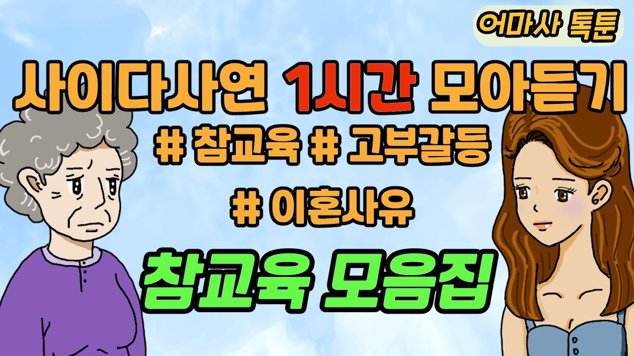 사이다톡툰/ 고부갈등 60분 모아듣기/ 1시간이어듣기/ 모음집/ 무개념 /참교육 /시월드