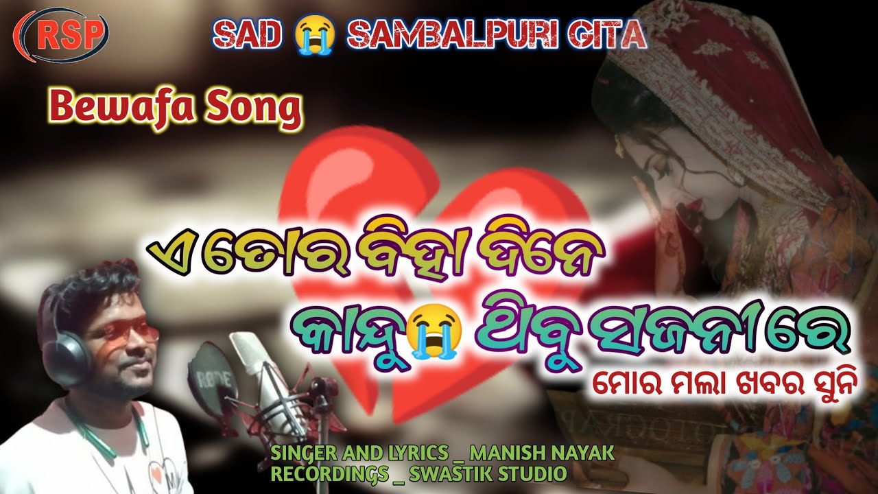Bewafa Sambalpuri Song / Manish Kumar Nayak / New Sambalpuri / Tor Biha Dine Kundu thibu Sajani Re