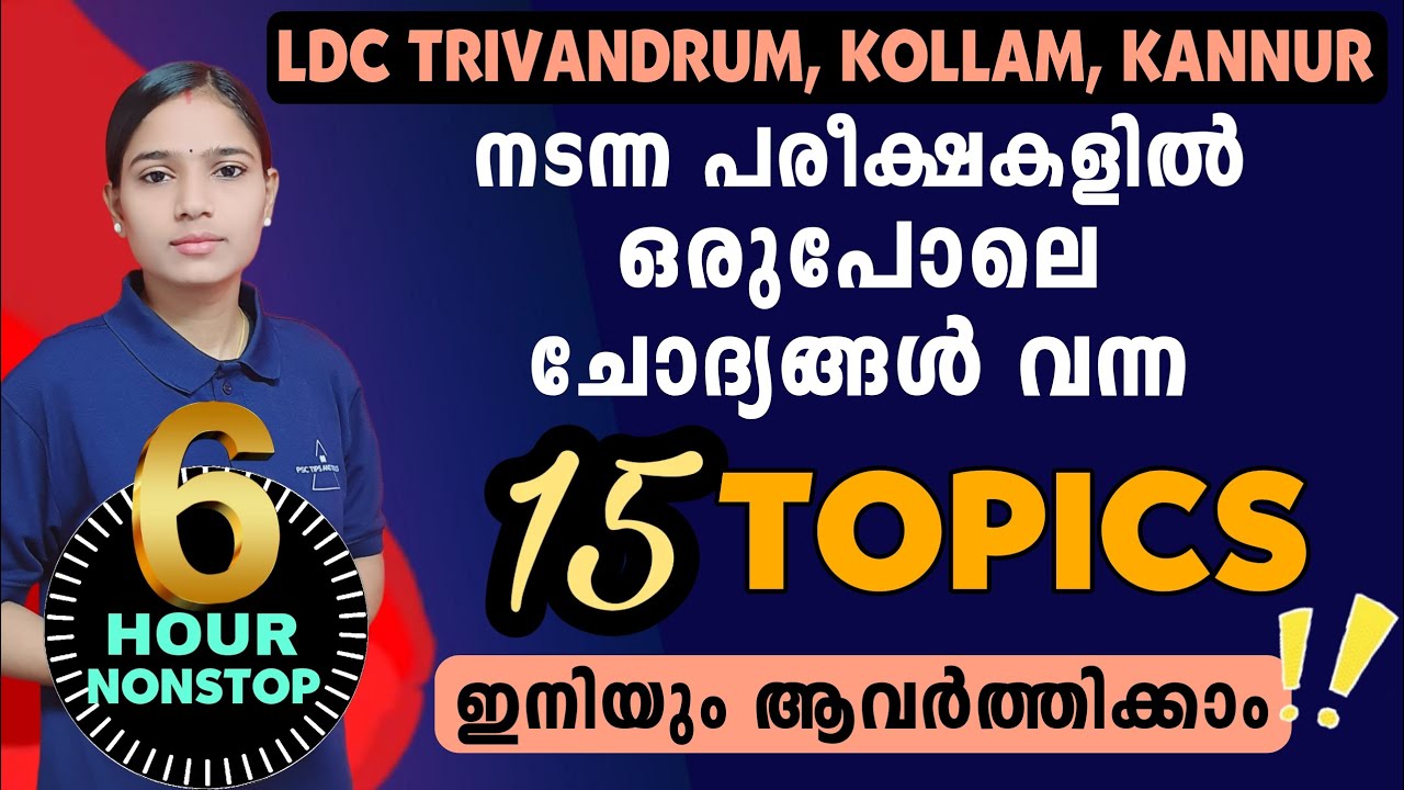 ഒഴിവാക്കല്ലേ മാർക്ക് നഷ്ടം|Kerala PSC|LDC 2024|MOST IMPORTANT HOT TOPICS|PSC TIPS AND TRICKS|PART 2