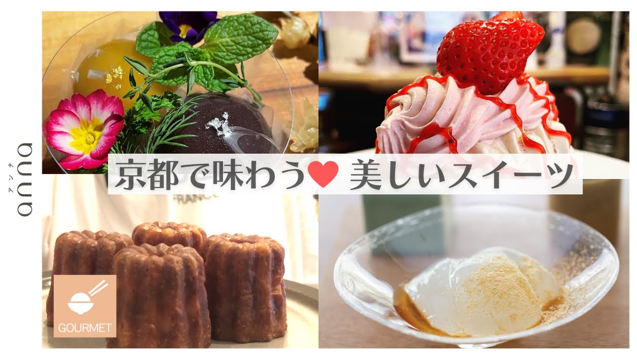 京都で味わう！地元民が愛する「美しいスイーツ店」3選