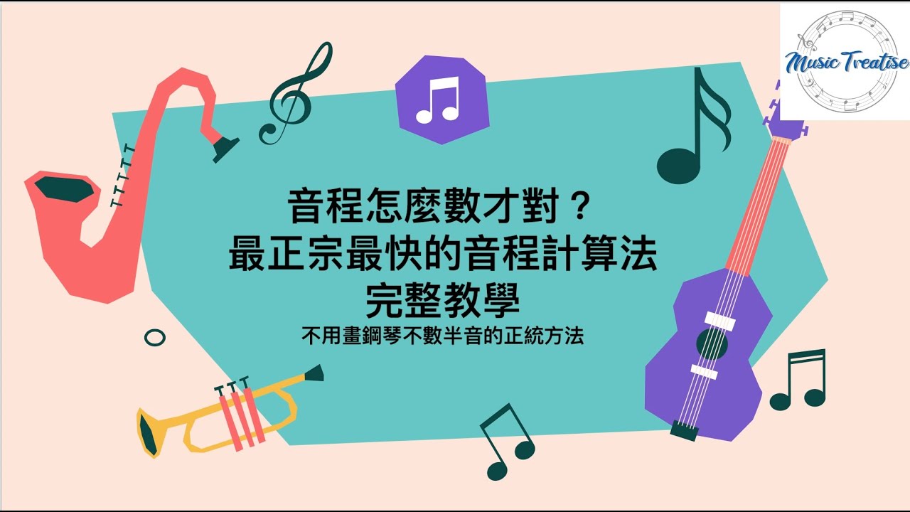 音程教學：最正宗正確數法（附練習加解釋）適合學緊重溫同教緊樂理嘅同學及老師收睇