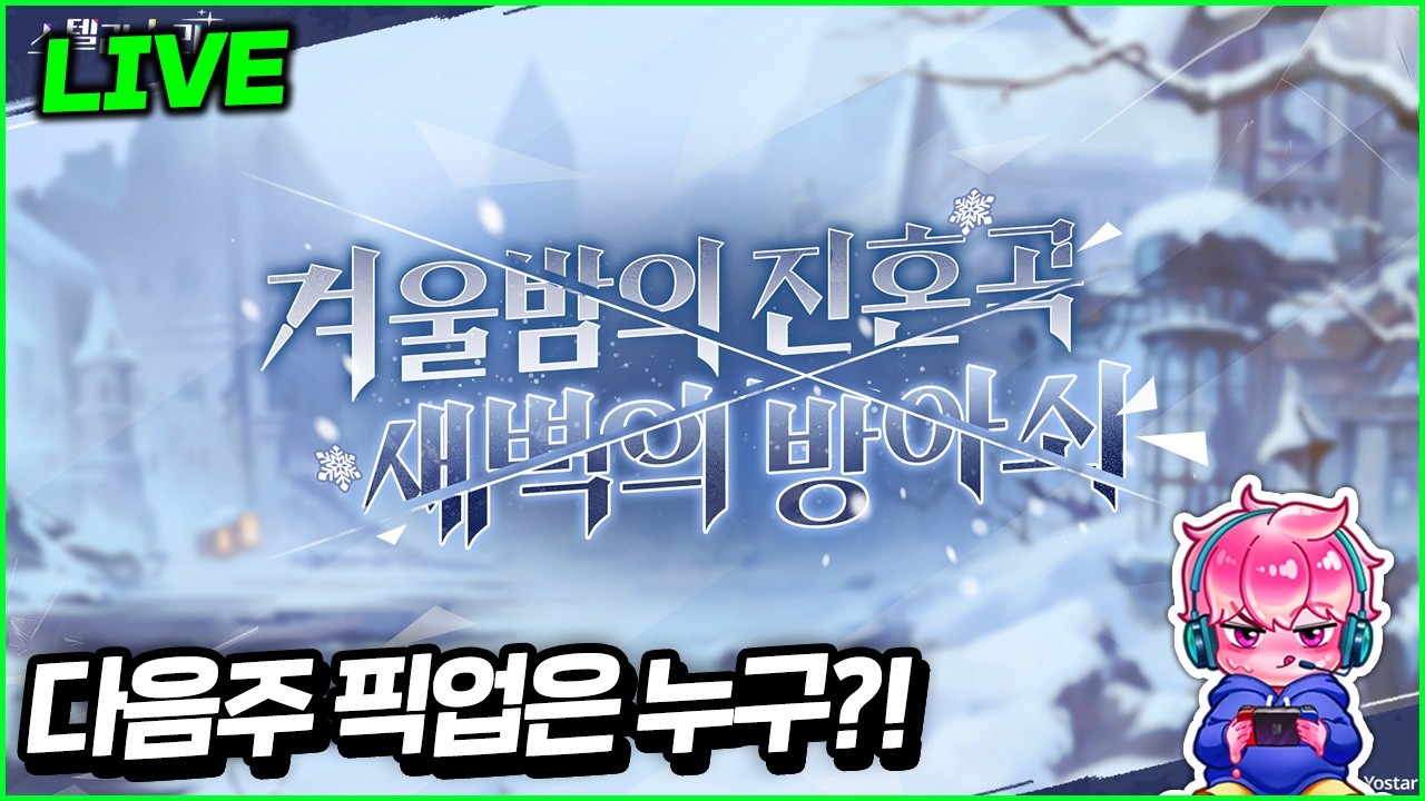 🔴픽업 누구? 스텔라소라 3주차 연합토벌 주차 - 계정상담 (26-2-18)