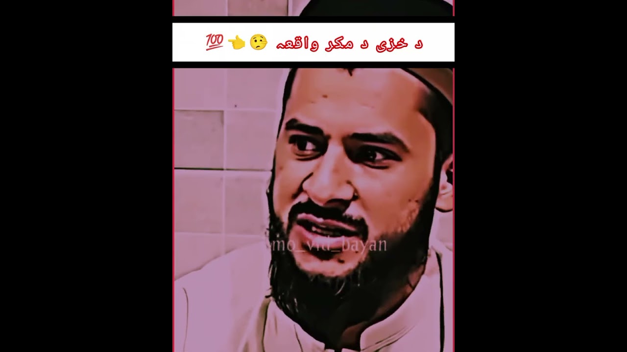 د خزی د مکر واقعہ #muftisalmanazhar