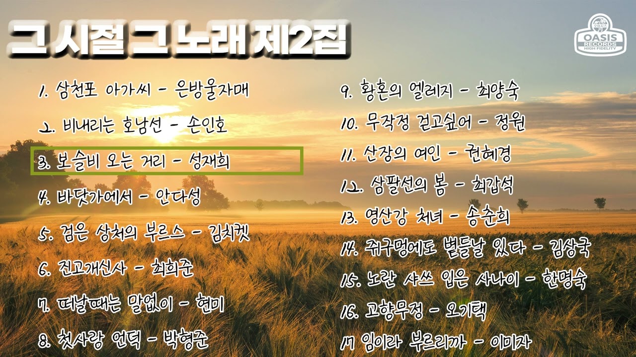 그시절 그노래 제2집ㅣ오아시스레코드