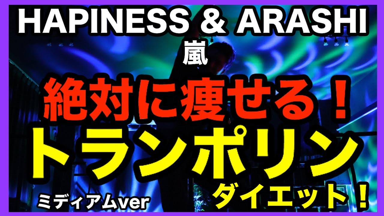 【ミディアムver】最先端痩せるダンスダイエット！トランポリンで楽しくエクササイズ！【嵐】【踊ってみた】