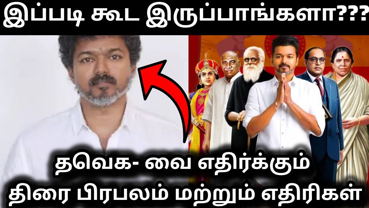 Top 10 //விஜய்யை ஒழிக்காமல் விட மாட்டோம் .களம் இறங்கிய திரையுலகம். | political park Tamil