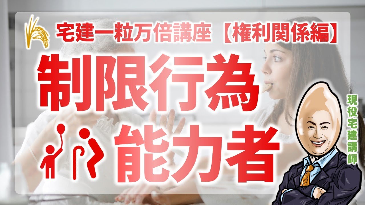 【権利関係】制限行為能力者｜宅建一粒万倍講座