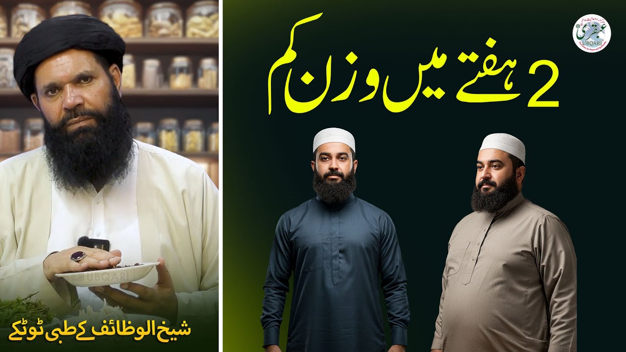 Ek Beej Jo Har Bimari Ka Ilaaj Hai | 2 Hafton Mein Wazan Kam | Sehatmand Zindagi Ka Raaz