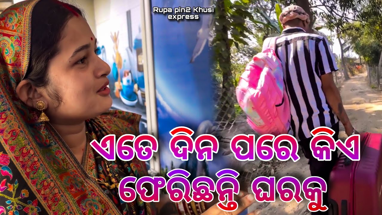 ଏତେ ଦିନ ପରେ କିଏ ଫେରିଛନ୍ତି ଘରକୁ / Rupa Pin2 Khushi 