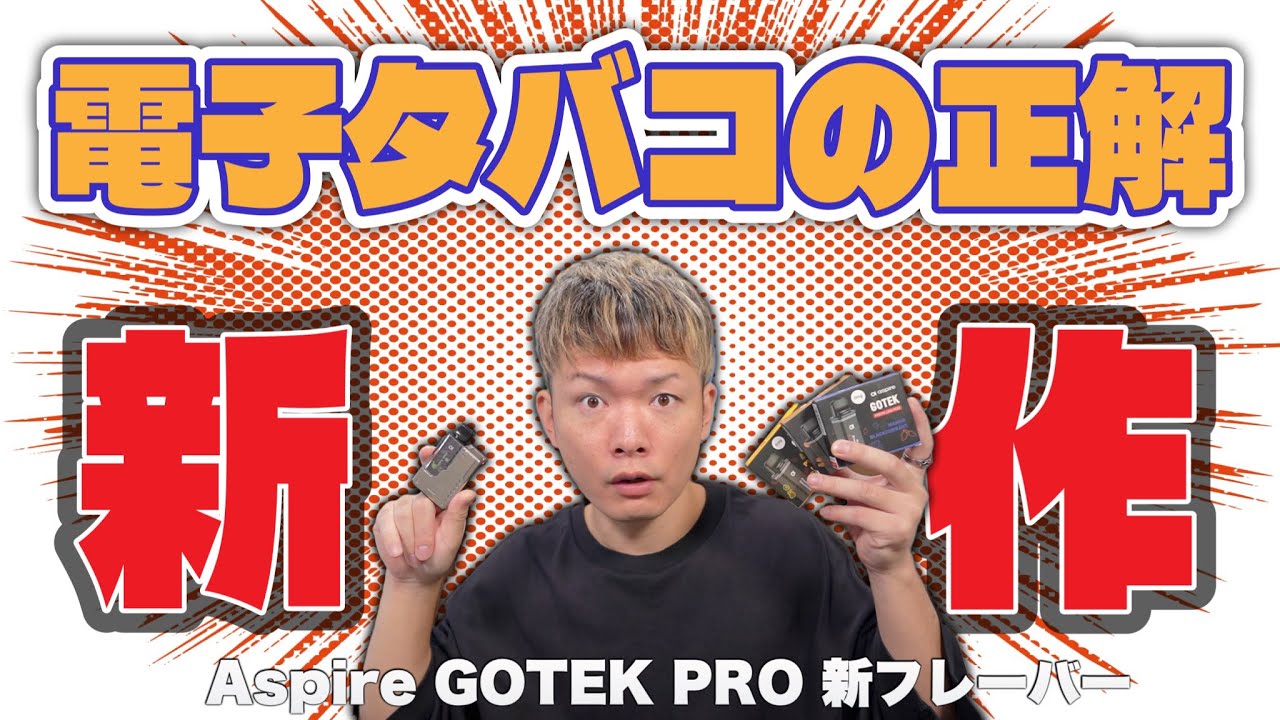 【電子タバコ】フレキチ限定の新フレーバー〇〇がクソ美味すぎる😂『Aspire GOTEK リキ入りカードリッジ』新味５種がやっぱドストライク🤤