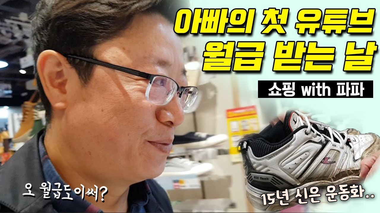 아빠의 첫 유튜브 월급 받는날ㅋㅋ(퇴직 후 첫 월급 & 처음 같이 쇼핑하는 아빠와 딸)