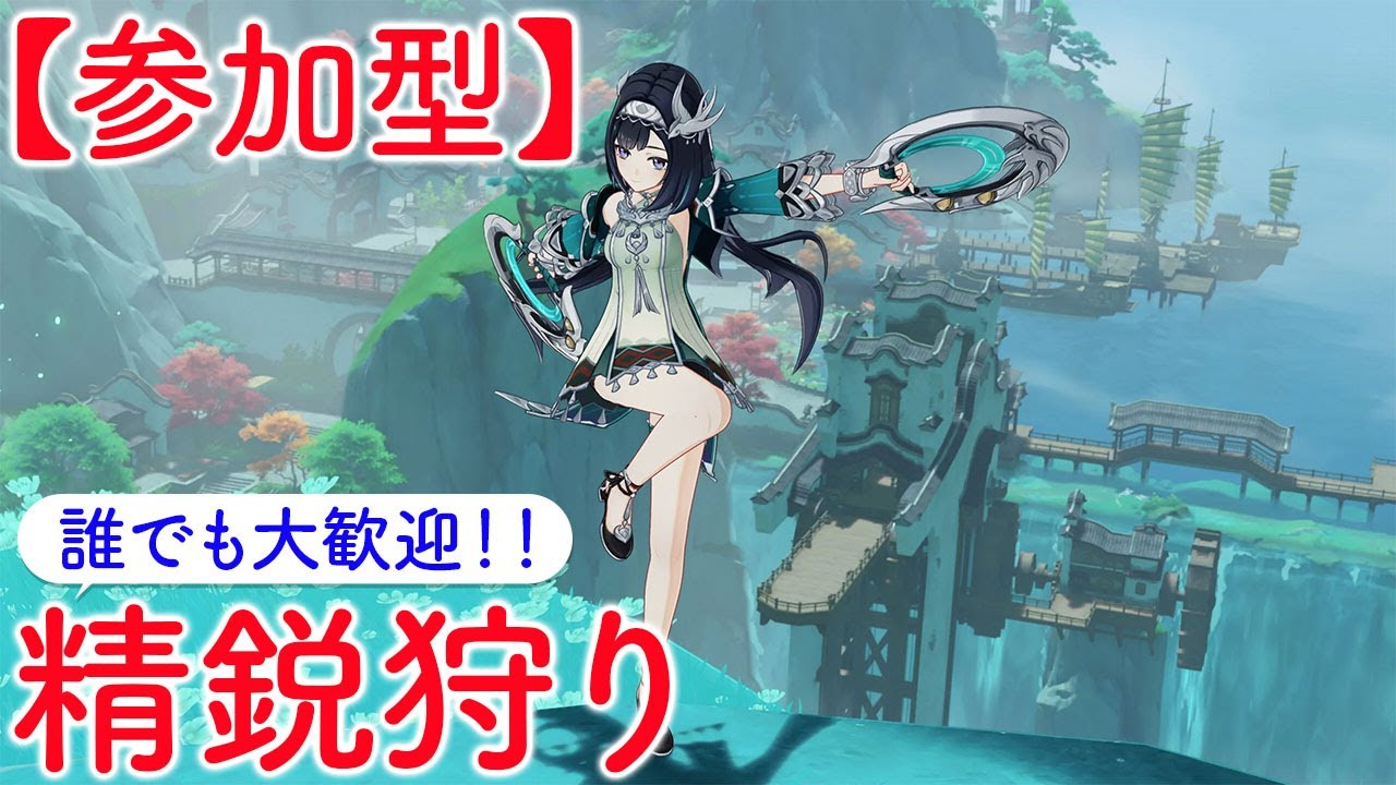 【原神参加型マルチ】参加型で精鋭狩り！お気軽にご参加ください♪