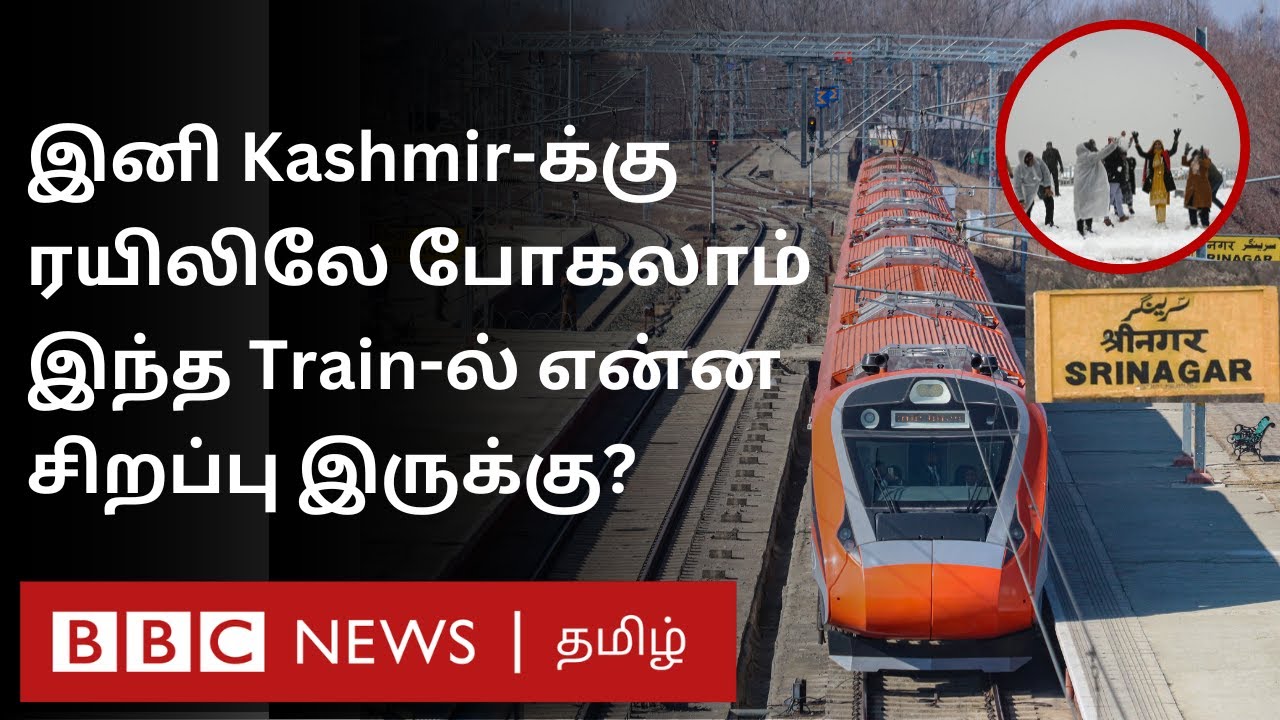 இனி காஷ்மீர் செல்வது கஷ்டமல்ல; Srinagar-க்கே ரயிலில் போகலாம் - உள்ளூர் மக்கள் என்ன சொல்கிறார்கள்?