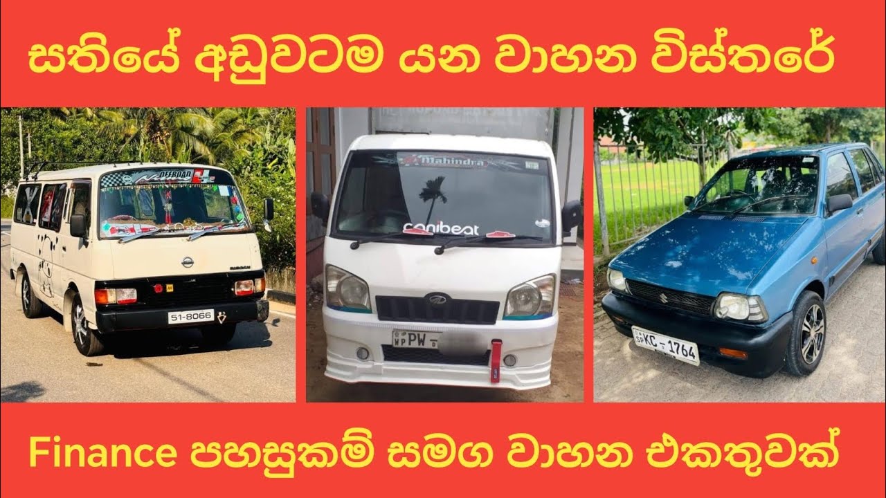 සතියේ අඩුවටම යන වාහන විස්තරේ | aduwata wahana | lankawe wahana mila ganan | low budget vehicle lanka