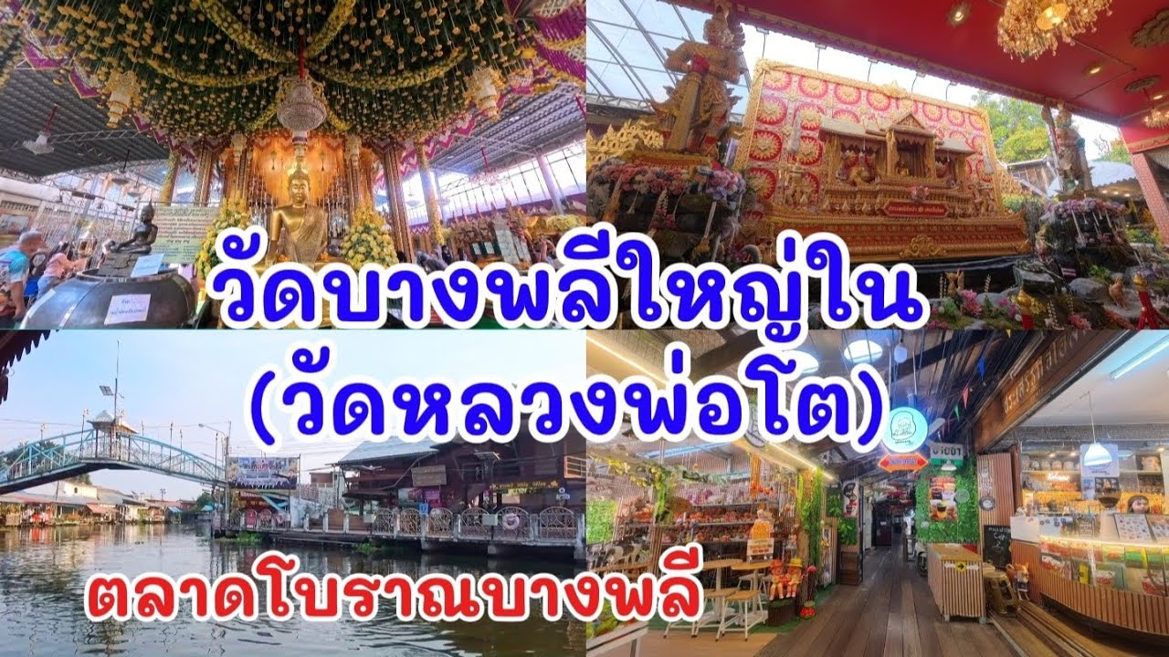 ขอพรหลวงพ่อโตวัดบางพลีใหญ่ใน (วัดหลวงพ่อโต) เดินเที่ยวตลาดโบราณบางพลี จ.สมุทรปราการ