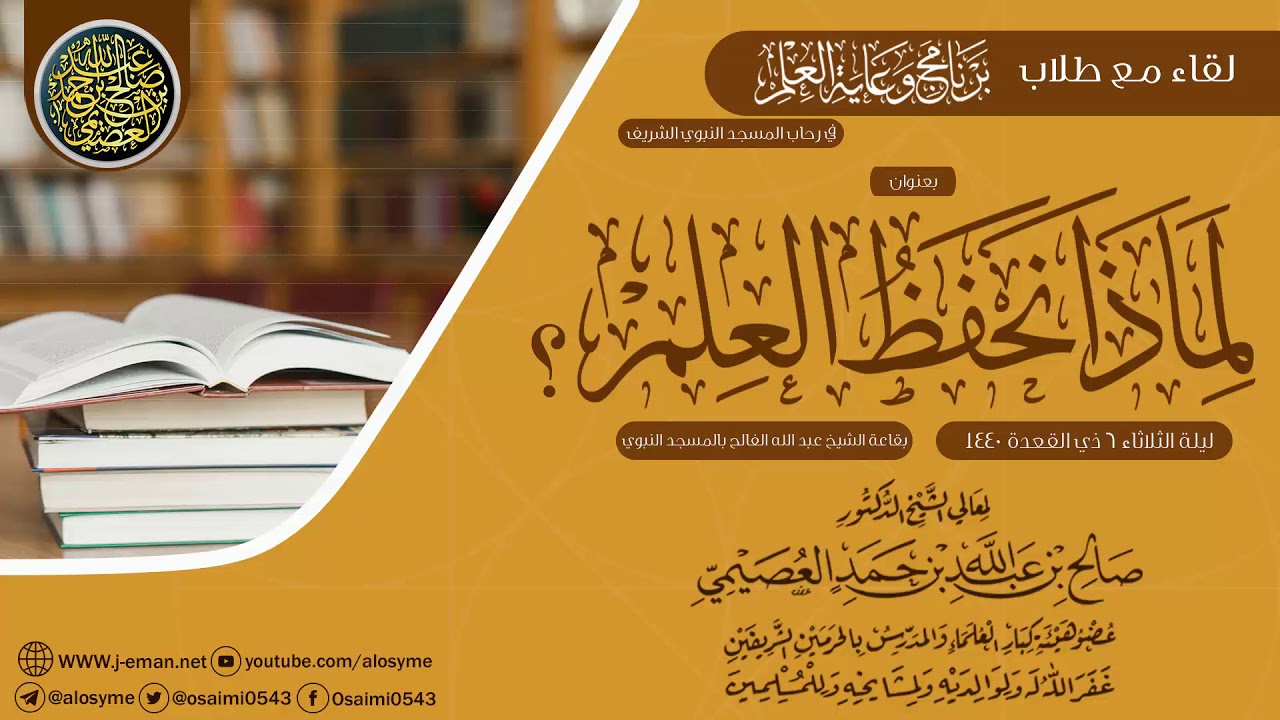 لماذا نحفظ العلم؟ (لقاء مع طلاب برنامج وعاية العلم في رحاب المسجد النبوي) | الشيخ صالح العصيمي