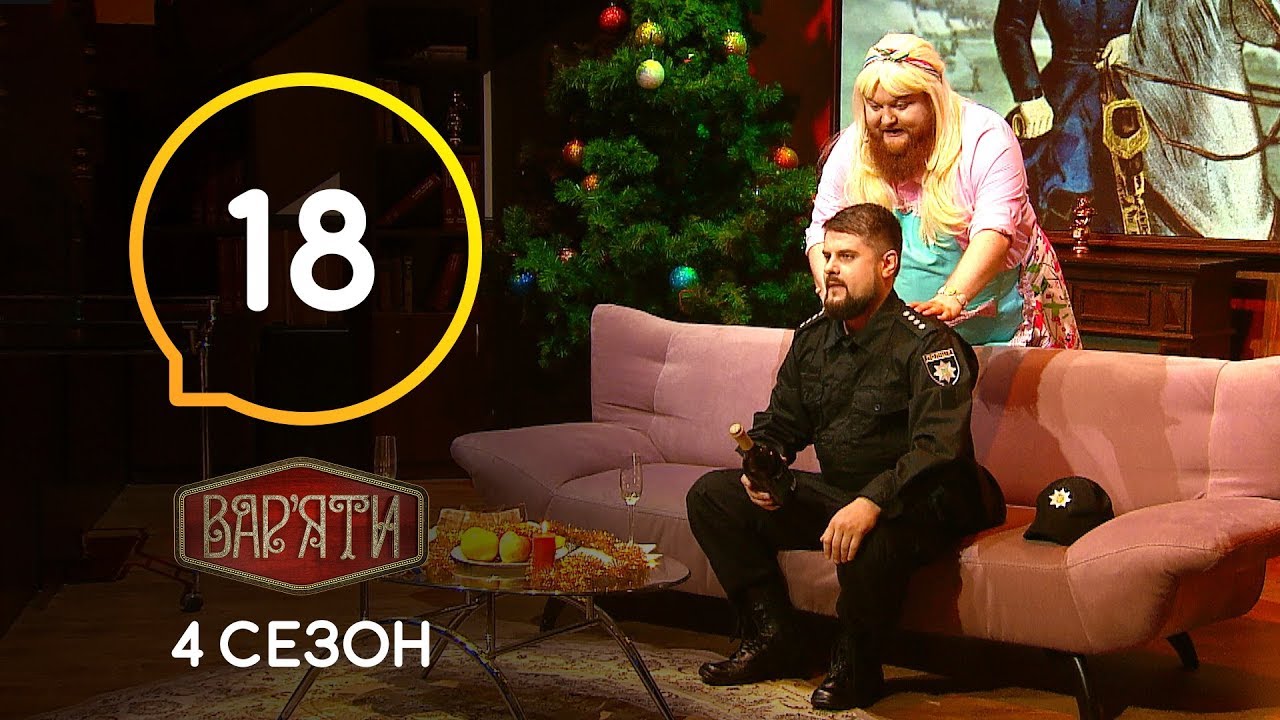 Вар'яти (Варьяты) – Сезон 4. Випуск 18 – 24.12.2019