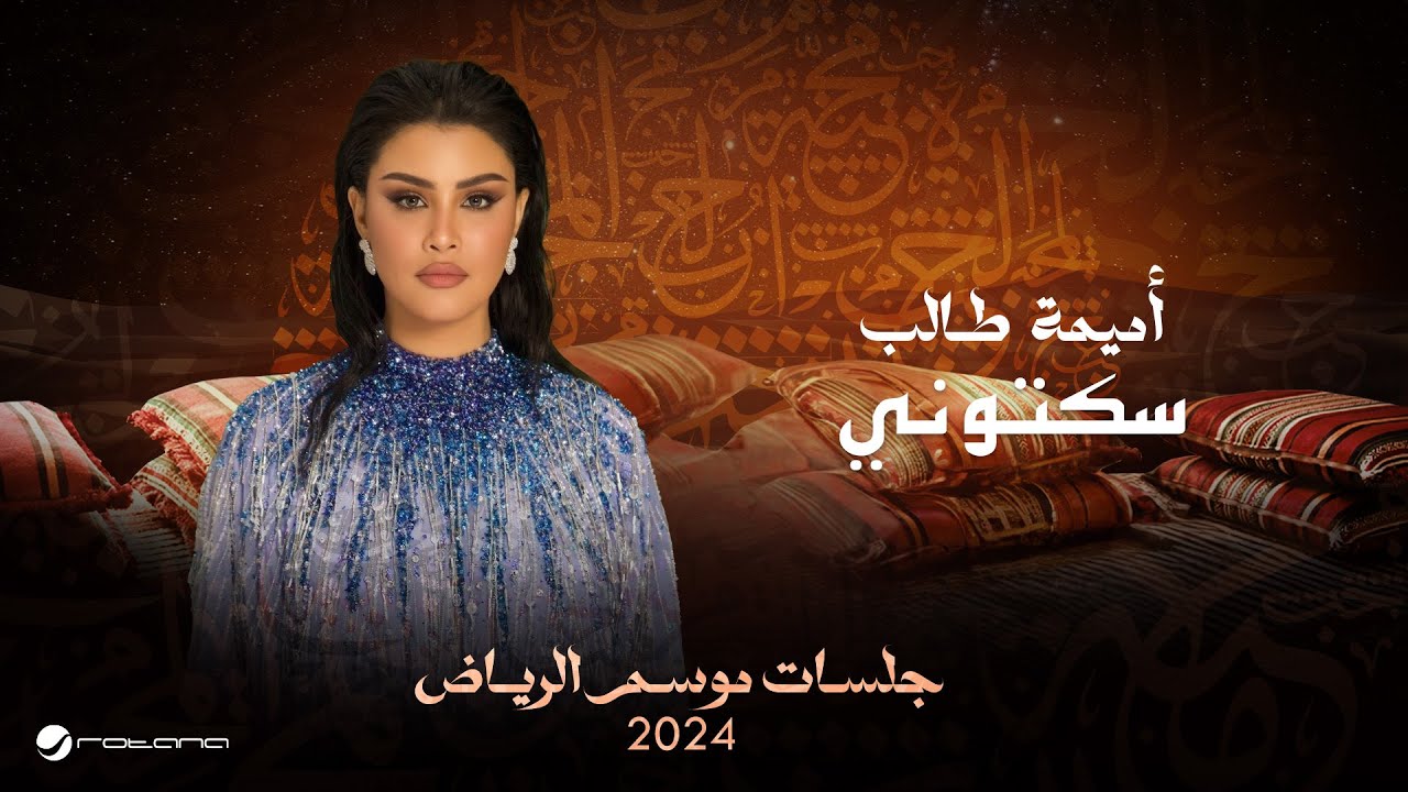 Oumaima Taleb - Saketoni | Jalsat - Riyadh Season 2024 | أميمة طالب - سكتوني