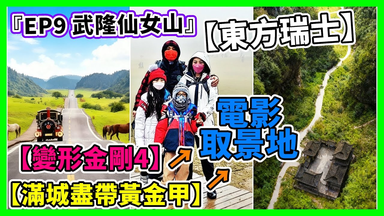 【EP9 武隆仙女山】🏔️ 東方瑞士，每一步都充滿驚奇和挑戰！半露天茅坑，這是什麼情況⁉️🤯 #武隆仙女山 #武隆天生三橋 #世界文化遺產 Travel in Chongqing - China